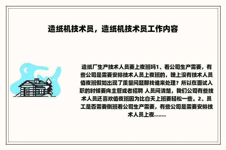 造纸机技术员，造纸机技术员工作内容