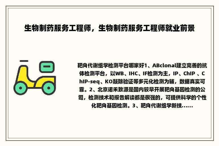 生物制药服务工程师，生物制药服务工程师就业前景