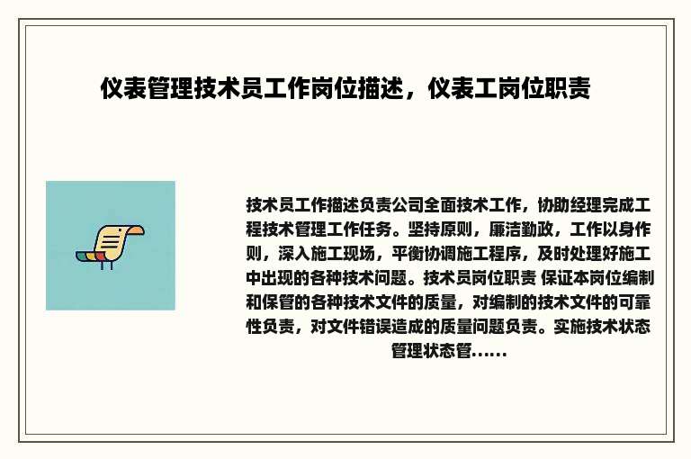 仪表管理技术员工作岗位描述，仪表工岗位职责