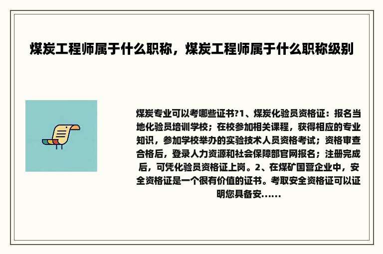 煤炭工程师属于什么职称，煤炭工程师属于什么职称级别