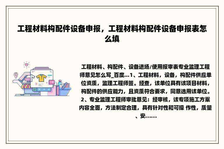 工程材料构配件设备申报，工程材料构配件设备申报表怎么填