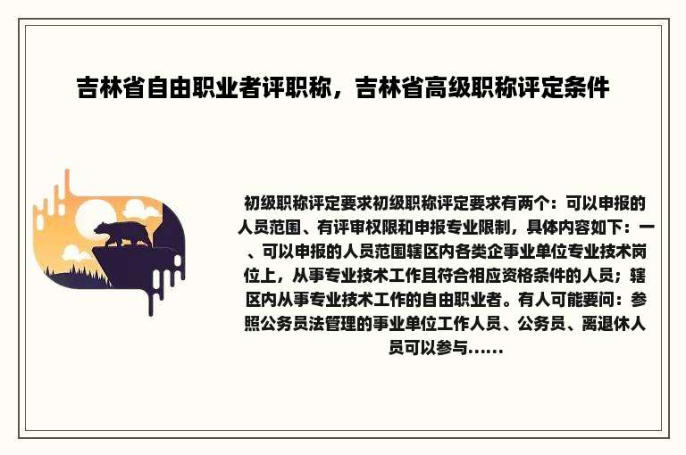 吉林省自由职业者评职称，吉林省高级职称评定条件