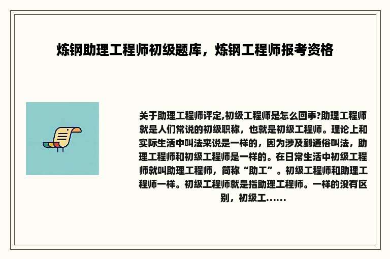炼钢助理工程师初级题库，炼钢工程师报考资格