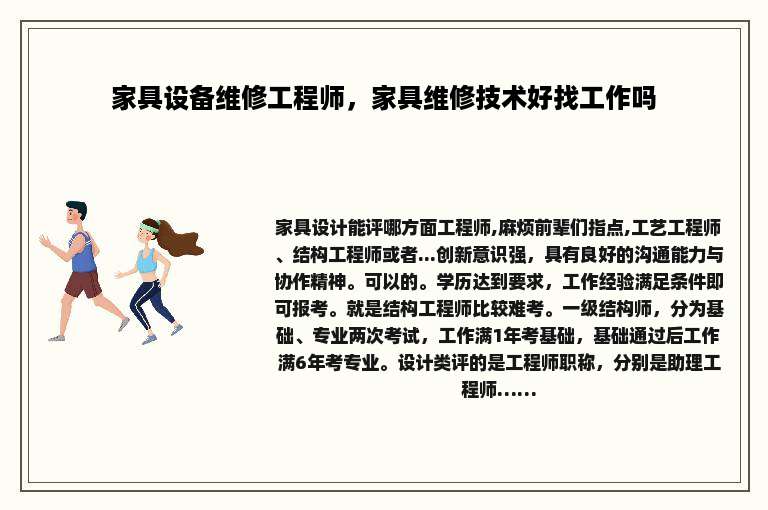 家具设备维修工程师，家具维修技术好找工作吗