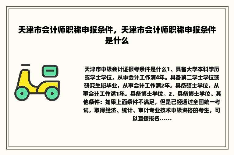 天津市会计师职称申报条件，天津市会计师职称申报条件是什么