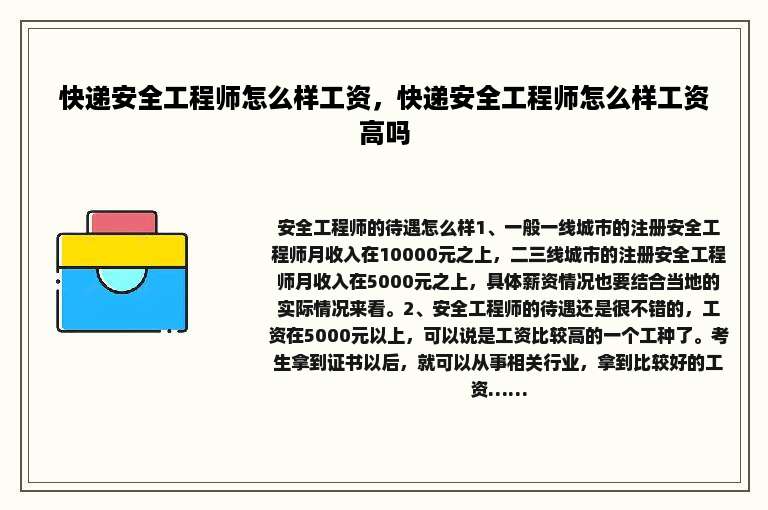 快递安全工程师怎么样工资，快递安全工程师怎么样工资高吗
