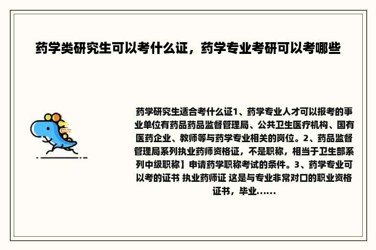 药学类研究生可以考什么证，药学专业考研可以考哪些