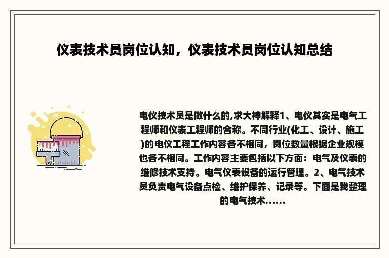 仪表技术员岗位认知，仪表技术员岗位认知总结