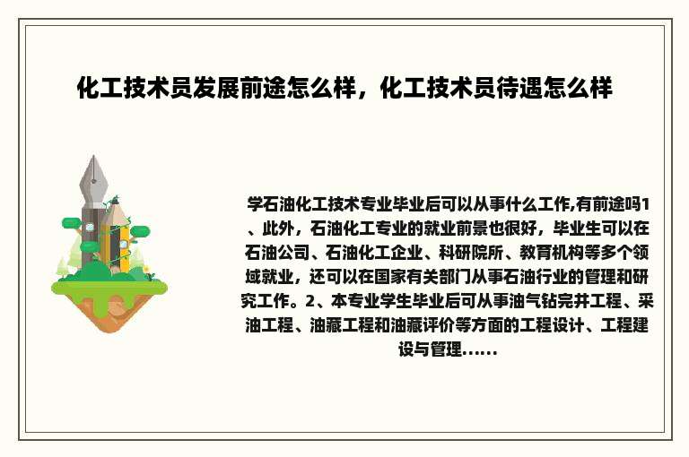 化工技术员发展前途怎么样,化工技术员待遇怎么样
