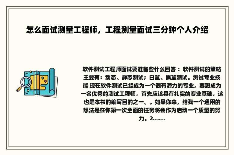 怎么面试测量工程师，工程测量面试三分钟个人介绍