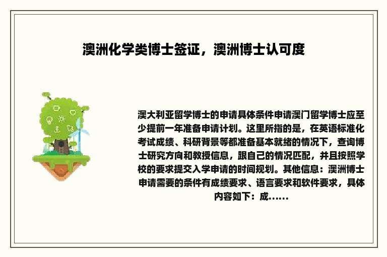 澳洲化学类博士签证，澳洲博士认可度