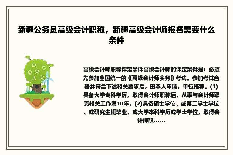 新疆公务员高级会计职称，新疆高级会计师报名需要什么条件