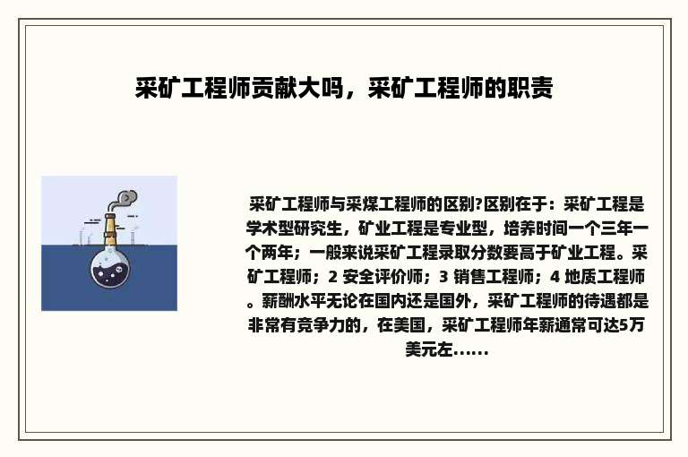 采矿工程师贡献大吗，采矿工程师的职责