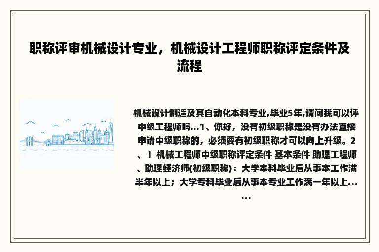 职称评审机械设计专业，机械设计工程师职称评定条件及流程