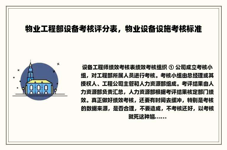 物业工程部设备考核评分表，物业设备设施考核标准