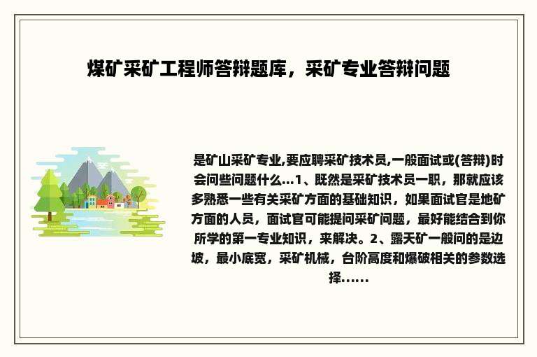 煤矿采矿工程师答辩题库，采矿专业答辩问题