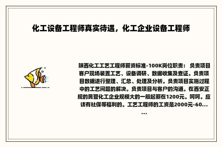 化工设备工程师真实待遇，化工企业设备工程师