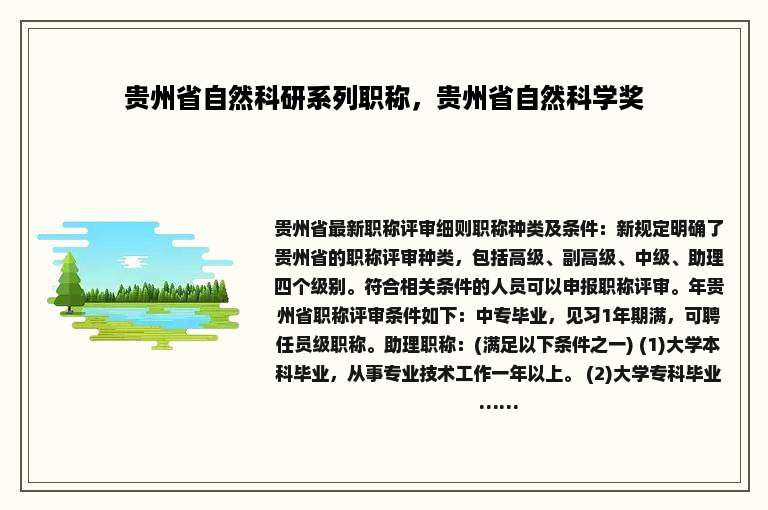 贵州省自然科研系列职称，贵州省自然科学奖