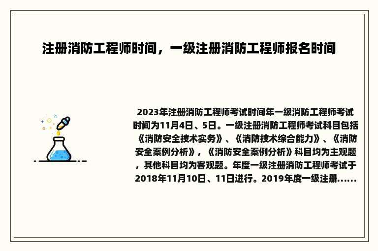 注册消防工程师时间，一级注册消防工程师报名时间