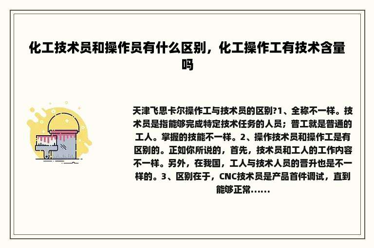 化工技术员和操作员有什么区别，化工操作工有技术含量吗