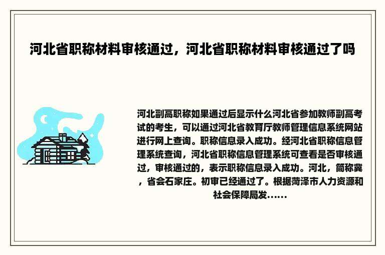 河北省职称材料审核通过，河北省职称材料审核通过了吗