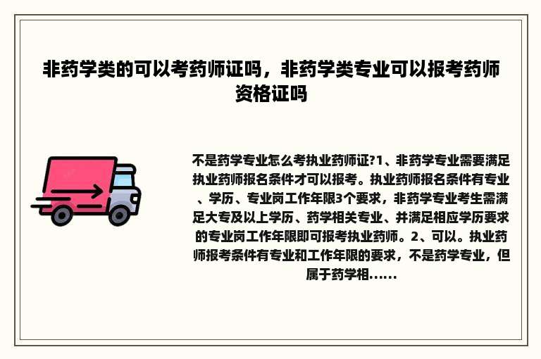 非药学类的可以考药师证吗，非药学类专业可以报考药师资格证吗