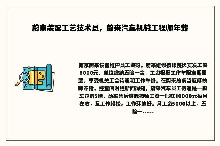 蔚来装配工艺技术员，蔚来汽车机械工程师年薪