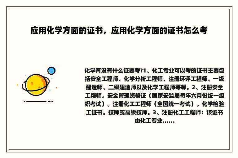 应用化学方面的证书，应用化学方面的证书怎么考