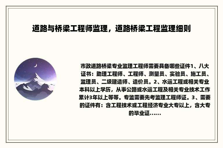 道路与桥梁工程师监理，道路桥梁工程监理细则