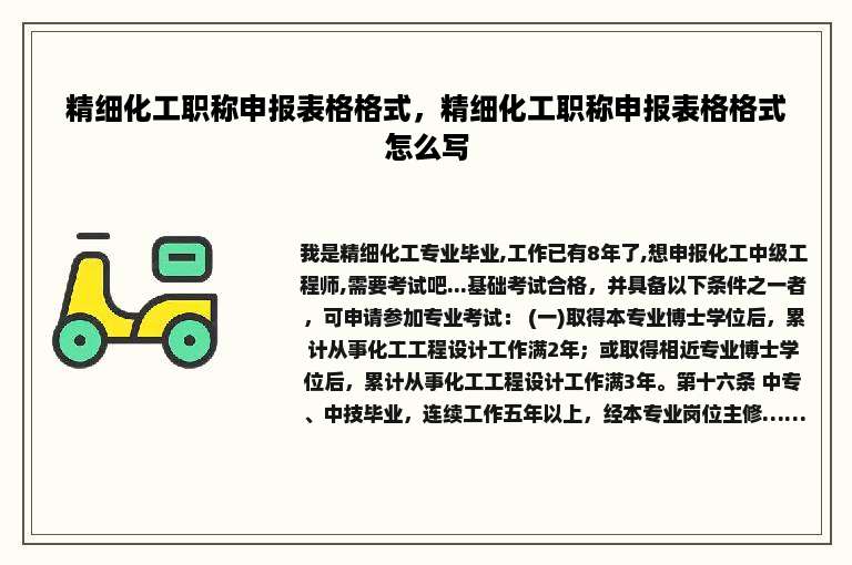 精细化工职称申报表格格式，精细化工职称申报表格格式怎么写