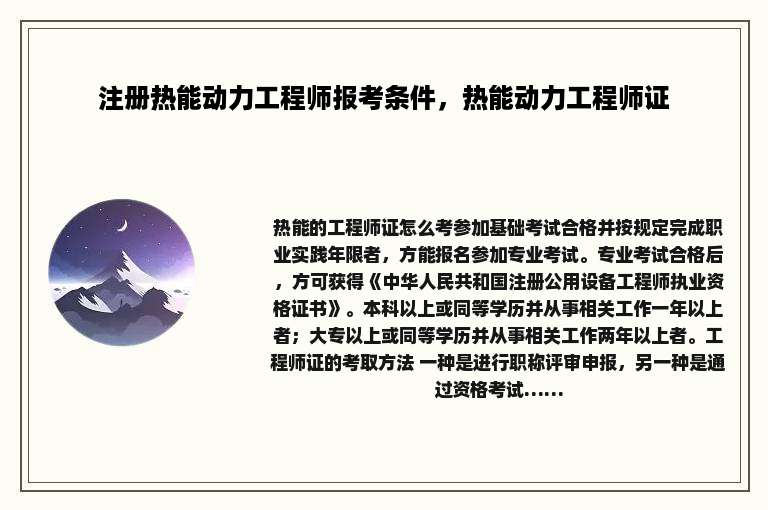 注册热能动力工程师报考条件，热能动力工程师证