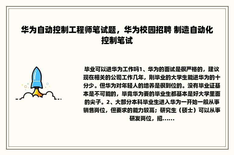 华为自动控制工程师笔试题，华为校园招聘 制造自动化控制笔试