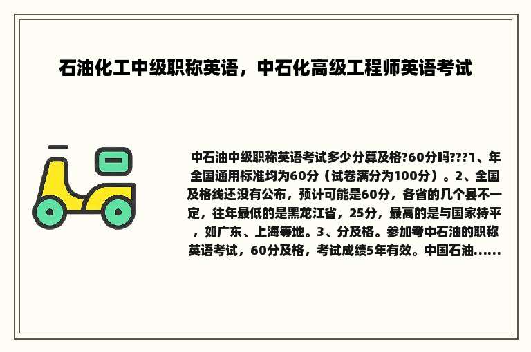 石油化工中级职称英语，中石化高级工程师英语考试
