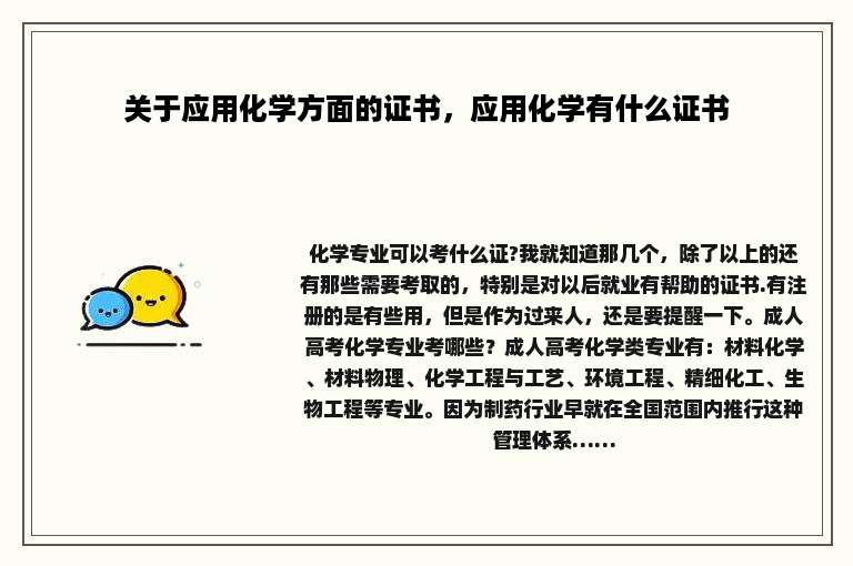 关于应用化学方面的证书，应用化学有什么证书