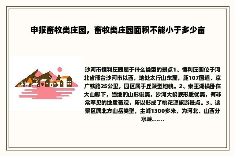 申报畜牧类庄园，畜牧类庄园面积不能小于多少亩