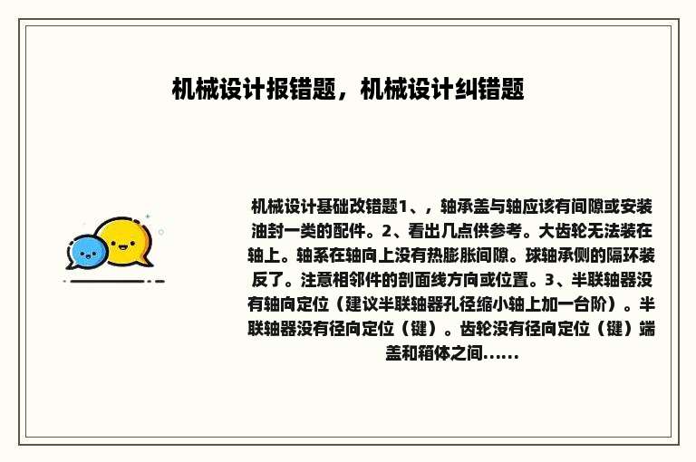 机械设计报错题，机械设计纠错题
