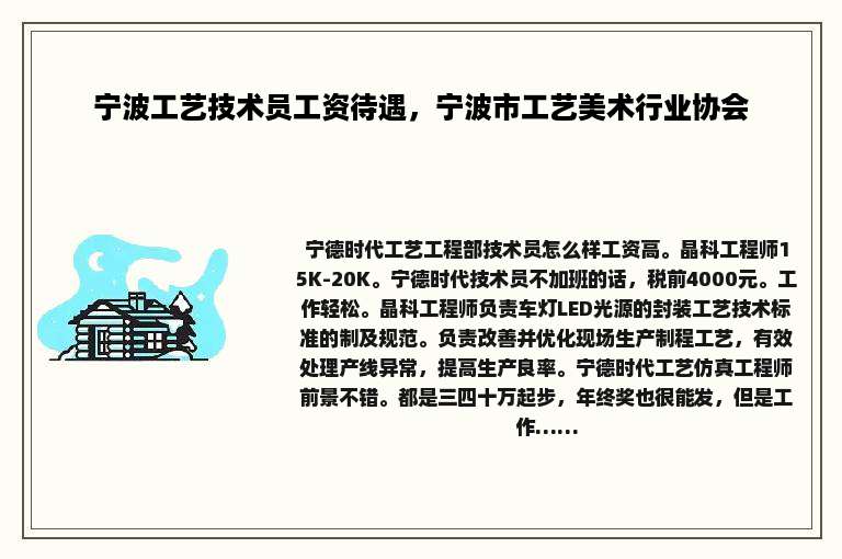 宁波工艺技术员工资待遇，宁波市工艺美术行业协会