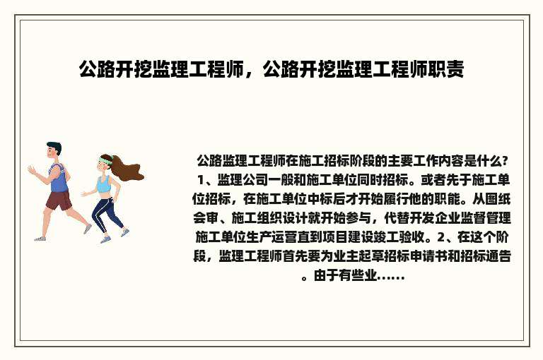 公路开挖监理工程师，公路开挖监理工程师职责