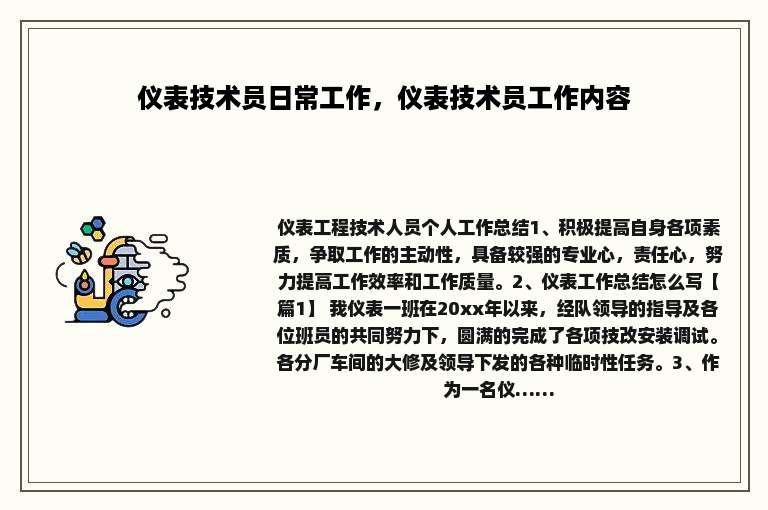 仪表技术员日常工作，仪表技术员工作内容