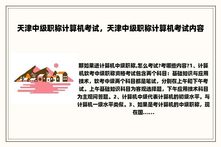 天津中级职称计算机考试，天津中级职称计算机考试内容