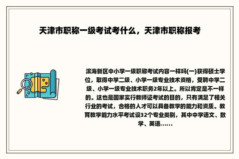 天津市职称一级考试考什么，天津市职称报考