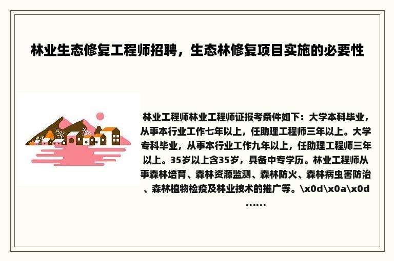 林业生态修复工程师招聘，生态林修复项目实施的必要性