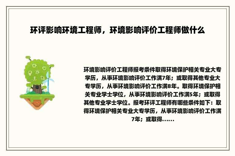 环评影响环境工程师，环境影响评价工程师做什么