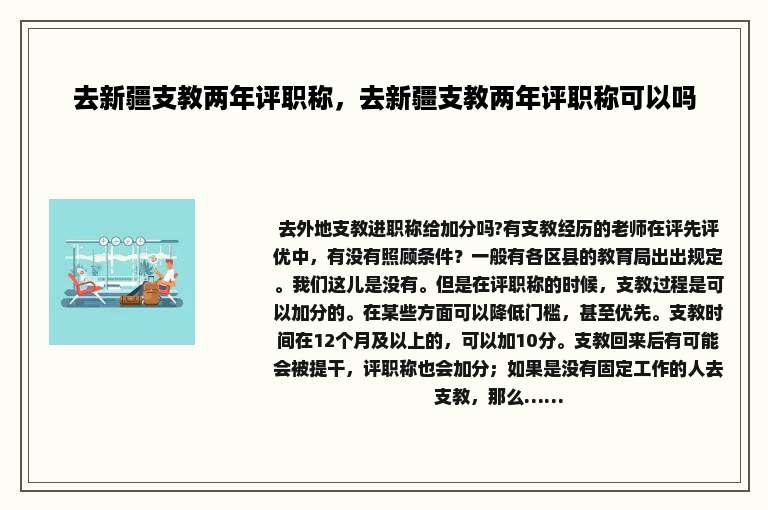 去新疆支教两年评职称，去新疆支教两年评职称可以吗