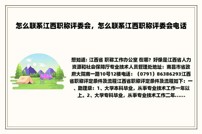 怎么联系江西职称评委会，怎么联系江西职称评委会电话