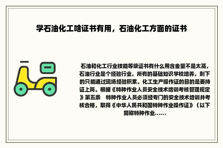 学石油化工啥证书有用，石油化工方面的证书