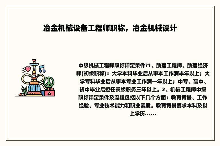 冶金机械设备工程师职称，冶金机械设计