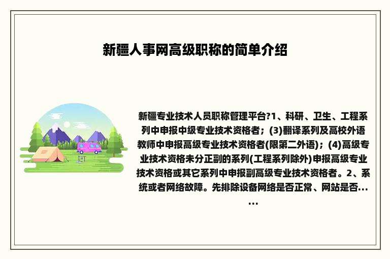 新疆人事网高级职称的简单介绍