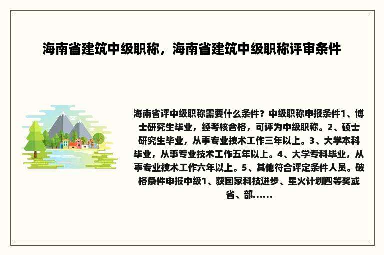 海南省建筑中级职称，海南省建筑中级职称评审条件