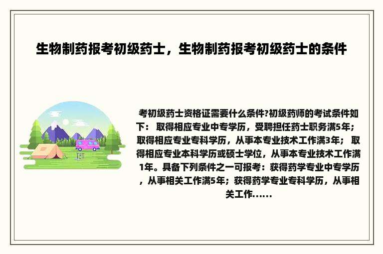 生物制药报考初级药士，生物制药报考初级药士的条件